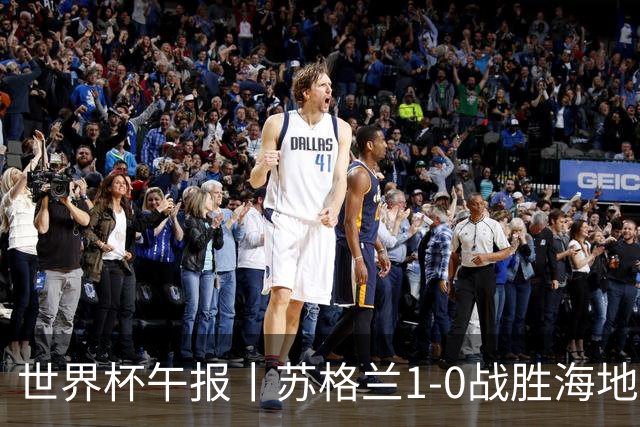 世界杯午报丨苏格兰1-0战胜海地 暂列小组第一