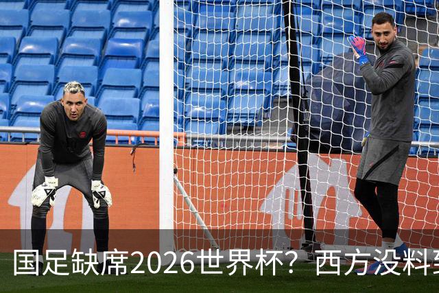 国足缺席2026世界杯？西方没料到，中国包揽三大赛道！