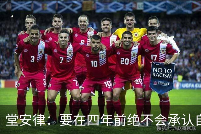 堂安律：要在四年前绝不会承认自己紧张，如今会接纳自己的情绪