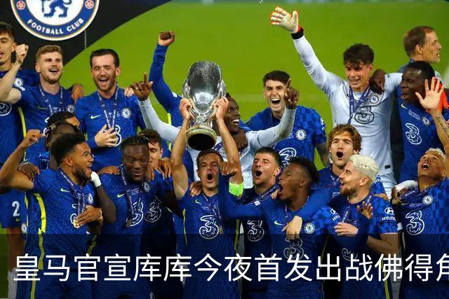 皇马官宣库库今夜首发出战佛得角 FIFA补贴一半一半