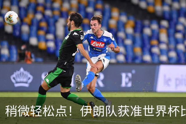 稍微轻松点！伊朗队获准世界杯比赛时在美国过夜